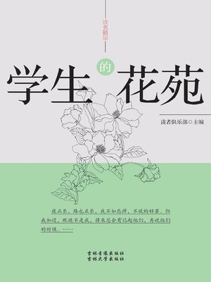cover image of 学生的花苑